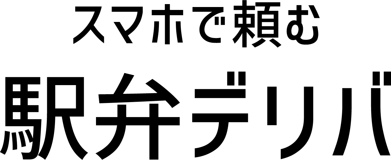 スマホで頼む駅弁デリバ